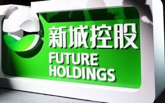 新城控股上半年業績穩升 下半年推11個項目