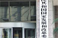 國家發展改革委員