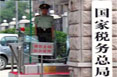 國家稅務總局