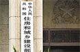 住房和城鄉建設部