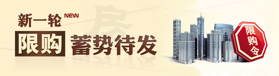 新一輪限購(gòu)蓄勢(shì)待發(fā)